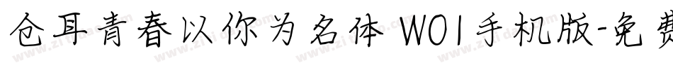 仓耳青春以你为名体 W01手机版字体转换